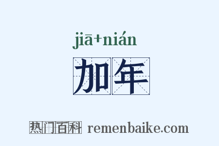 加年是什么意思的图片